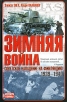 Зимняя война Советское нападение на Финляндию 1939-1940 гг Серия: Неизвестные войны инфо 135v.
