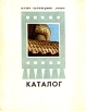 Каталог - музей-заповедник "Кижи" 3) предметы этнографии Содержит иллюстрации инфо 10313x.