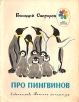 Про пингвинов Серия: Мои первые книжки инфо 11396x.