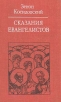 Сказания Евангелистов Серия: Библиотека атеистической литературы инфо 13679x.