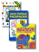 Набор для малышей № 3 (комплект из 3 книг) Издательство: Росмэн-Пресс, 2007 г 344 стр ISBN 978-5-353-02768-3 инфо 532p.