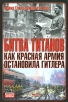 Битва титанов Как Красная армия остановила Гитлера Серия: Неизвестные войны инфо 4288p.