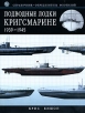 Подводные лодки Кригсмарине 1939-1945 Справочник-определитель флотилий Серия: Военная техника III Рейха инфо 4291p.