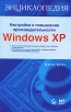 Настройка и повышение производительности Windows XP Серия: Энциклопедия инфо 8640p.