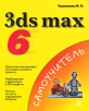 3ds max 6 Серия: Самоучитель инфо 8736p.