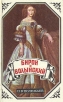 Бирон и Волынский Юрий Милославский, или Русские в 1612 году Серия: Исторические романы инфо 10630p.