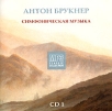 Антон Брукнер CD 1 Симфоническая музыка (mp3) Серия: MP3 Classic Collection инфо 2919q.