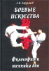Боевые искусства Философия и техника боя Серия: Мастера боевых искусств инфо 4943q.