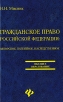 Гражданское право Российской Федерации Авторское, патентное, наследственное право Серия: Высшее образование инфо 4949q.