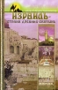 Израиль - страна древних святынь Серия: Клуб путешественников инфо 4970q.
