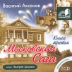 Московская сага В 3 книгах Книга 3 (аудиокнига MP3 на 2 CD) Серия: Современная проза инфо 3293o.