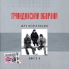 Гражданская оборона Диск 4 (mp3) Серия: MP3 коллекция инфо 11871q.