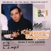 Аркадий Северный 100 лучших песен (mp3) Серия: 100 лучших песен инфо 11928q.