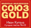 Союз Gold Иван Купала Лучшее песни 96-03 Серия: Союз Gold инфо 11995q.