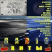 Radio хиты 2005 Формат: Audio CD (Jewel Case) Дистрибьютор: Moon Records Лицензионные товары Характеристики аудионосителей 2005 г Сборник инфо 2885r.