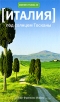 Италия Под солнцем Тосканы Серия: Амфора Travel инфо 4227o.