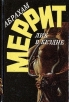 Абрахам Меррит Комплект из пяти книг Лик в бездне Серия: Англо-американская фантастика XX века инфо 2174s.