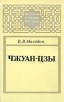 Чжуан-цзы Серия: Писатели и ученые Востока инфо 7900t.