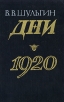Дни 1920 Серия: Память инфо 13681t.